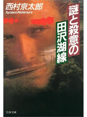 cover image of 謎と殺意の田沢湖線